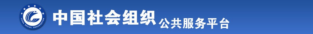 白丝小舞舔男生阴茎视频全国社会组织信息查询